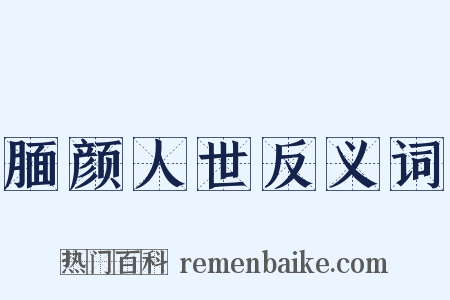 腼颜人世反义词是什么意思的图片